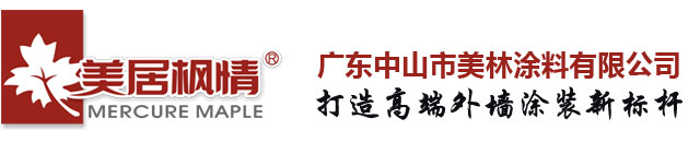 美居枫情水漆官网-天然真石漆-仿石漆-广东中山市美林涂料有限公司